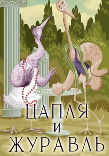 Цапля и журавль