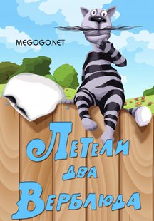 Летели два верблюда