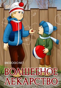 Волшебное лекарство