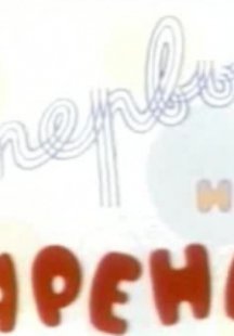 Впервые на арене