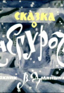 Сказка о Снегурочке