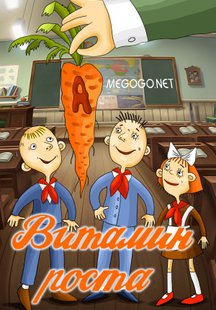 Витамин роста