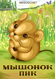 Мышонок Пик