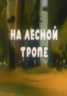 На лесной тропе