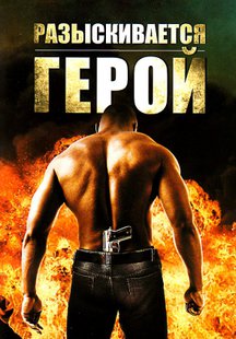 Разыскивается герой