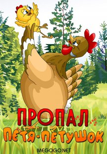 Пропал Петя-петушок