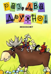 Раз, два - дружно!