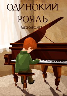 Одинокий рояль