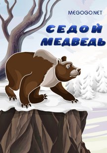 Седой медведь