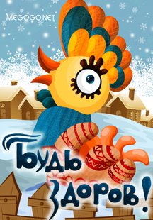 Будь здоров!