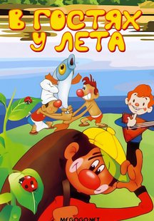 В гостях у лета