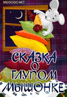 Сказка о глупом мышонке