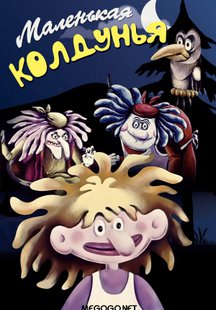 Маленькая колдунья