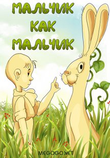 Мальчик как мальчик
