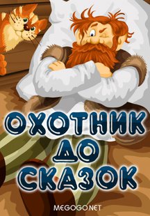 Охотник до сказок
