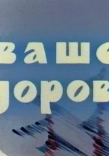 Ваше здоровье