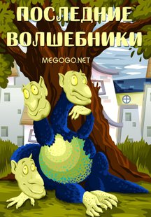 Последние волшебники