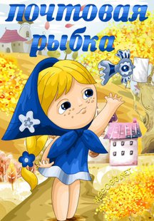 Почтовая рыбка