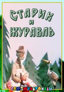 Старик и журавль