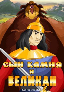 Сын камня и великан