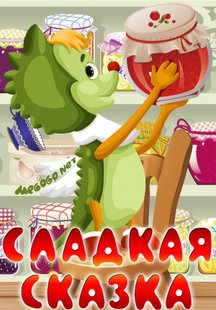 Сладкая сказка