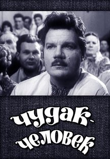 Чудак-человек