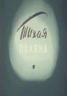 Тихая полянка