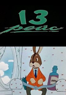 Тринадцатый рейс