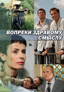 Вопреки здравому смыслу