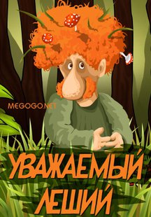 Уважаемый леший