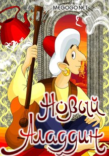 Новый Аладдин