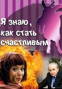 Я знаю, как стать счастливым