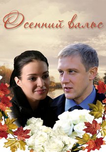 Осенний вальс