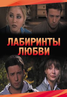 Лабиринты любви