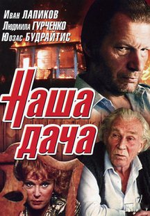 Наша дача