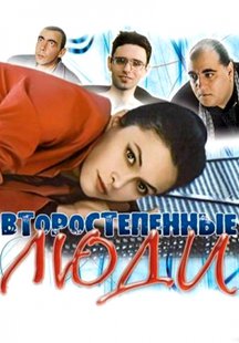 Второстепенные люди