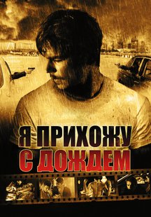Я прихожу с дождём