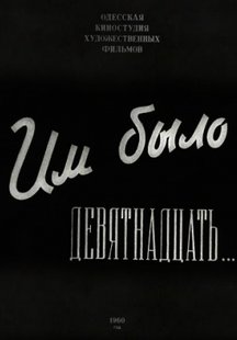 Им было девятнадцать