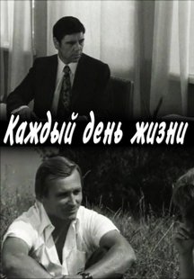 Каждый день жизни