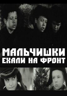 Мальчишки ехали на фронт