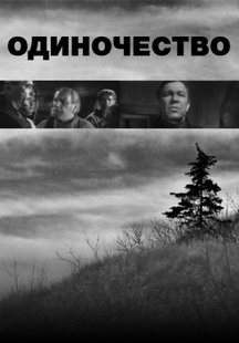 Одиночество