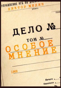 Особое мнение