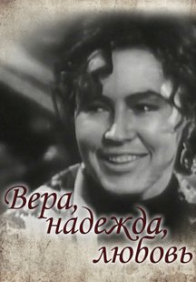Вера, надежда, любовь