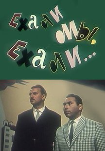 Ехали мы, ехали