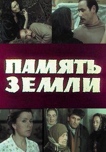 Память земли