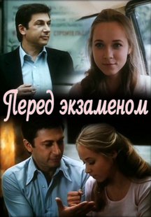Перед экзаменом