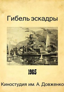 Гибель эскадры