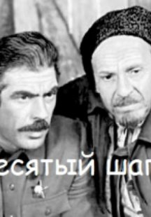 Десятый шаг