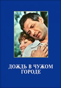Дождь в чужом городе