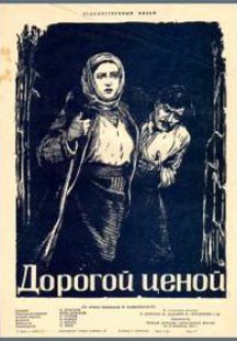 Дорогой ценой